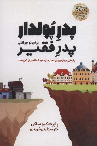 پدر پولدار،پدر فقیر برای نوجوانان (رازهایی درباره ی پول که در مدرسه به شما آموزش نمی دهند)