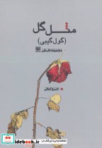 قیمت و خرید کتاب مثل گل اثر خسرو کمالی | ایده بوک
