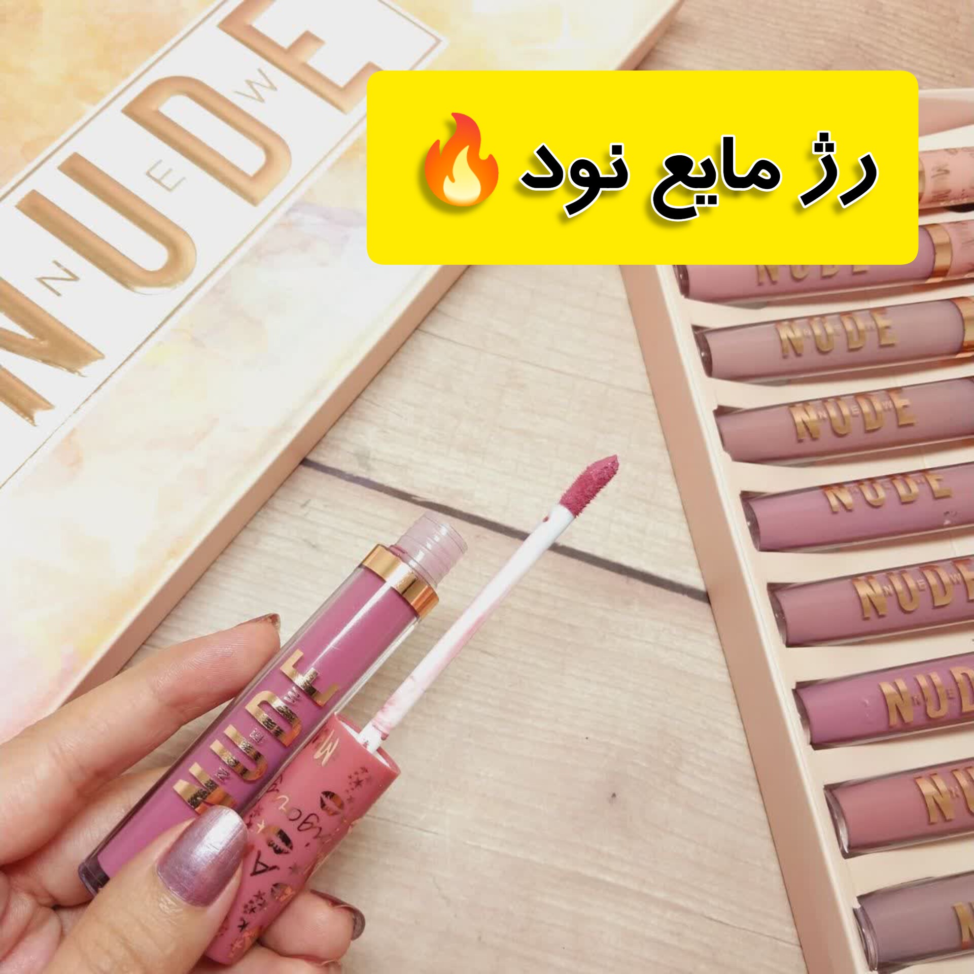 رژ مایع نود (در12 رنگ جذاب)رژ لب مایع نود رژ نود رژ لب نود