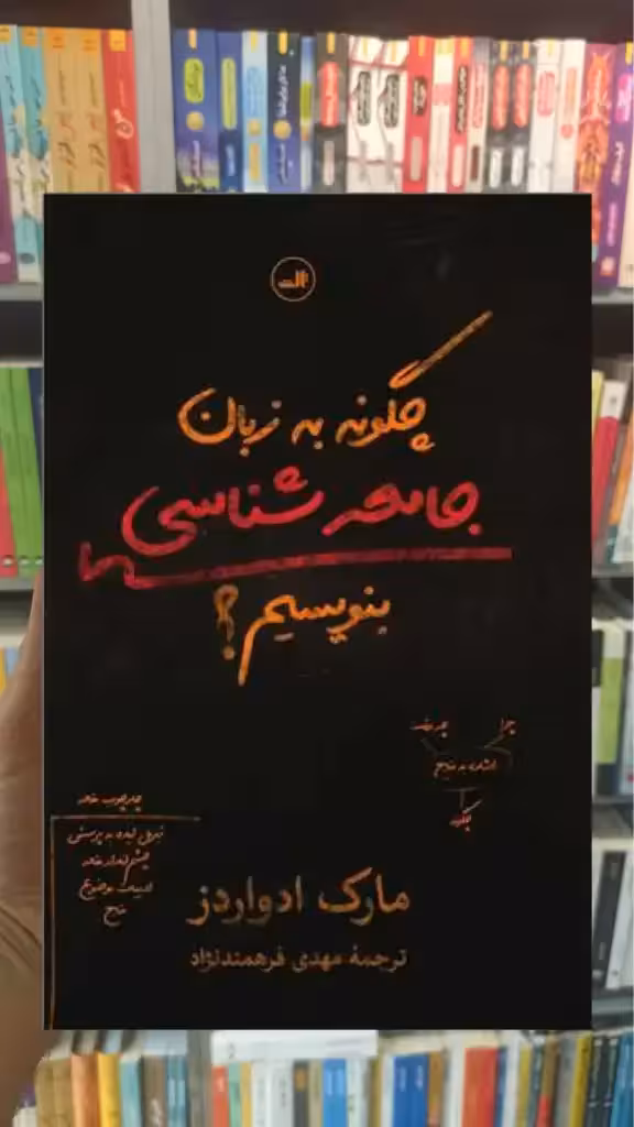 چگونه به زبان جامعه شناسی بنویسیم ثالث - بانک کتاب ماندگار-قیمت-خرید-کتاب-کمک-درسی-کنکور-دانشگاهی