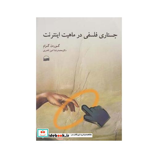 کتاب جستاری فلسفی در ماهیت اینترنت