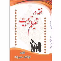 کتاب فقه در تعلیم و تربیت اثر ابوالفضل حسین زاده انتشارات آلتین