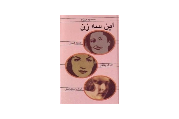 کتاب این سه زن PDF - کتابخانه مجازی واتیکان