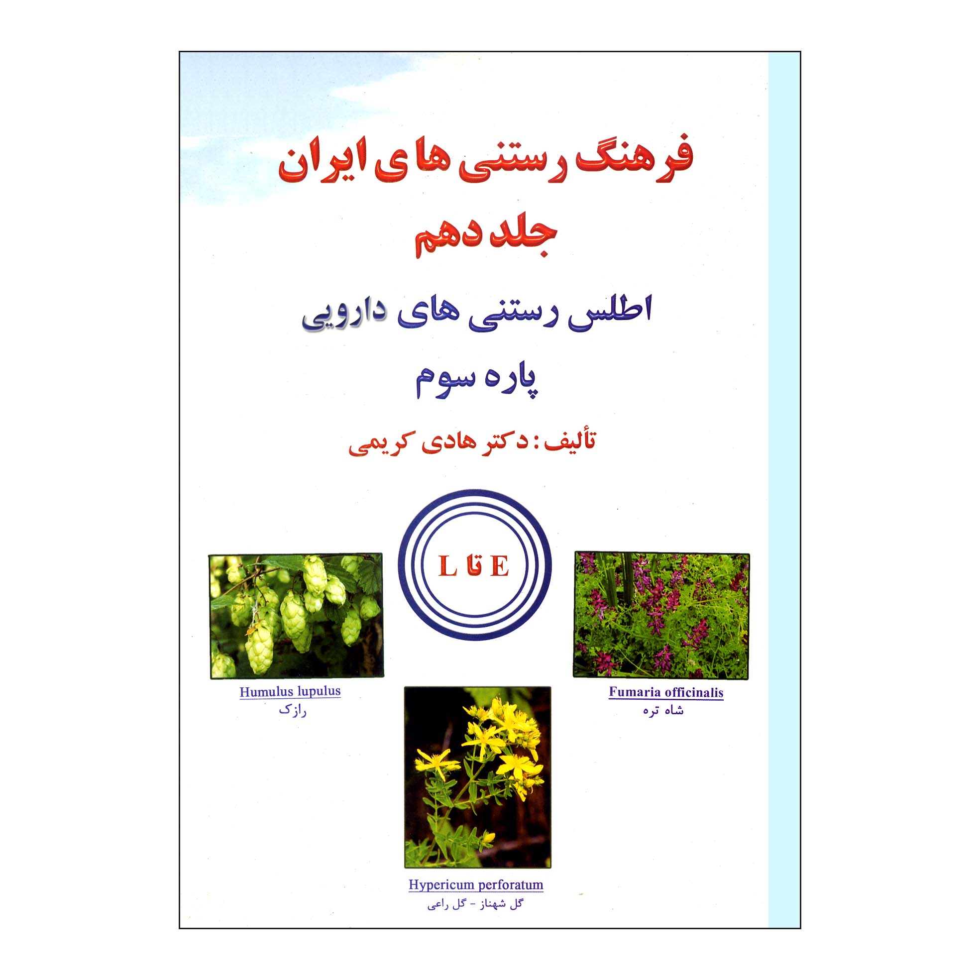 کتاب فرهنگ رستنی های ایران اثر دکتر هادی کریمی ناشر علم کشاورزی جلد دهم