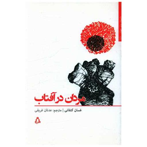 کتاب مردان در آفتاب اثر غسان کنفانی