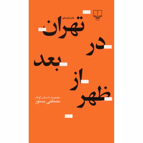 کتاب تهران در بعدازظهر