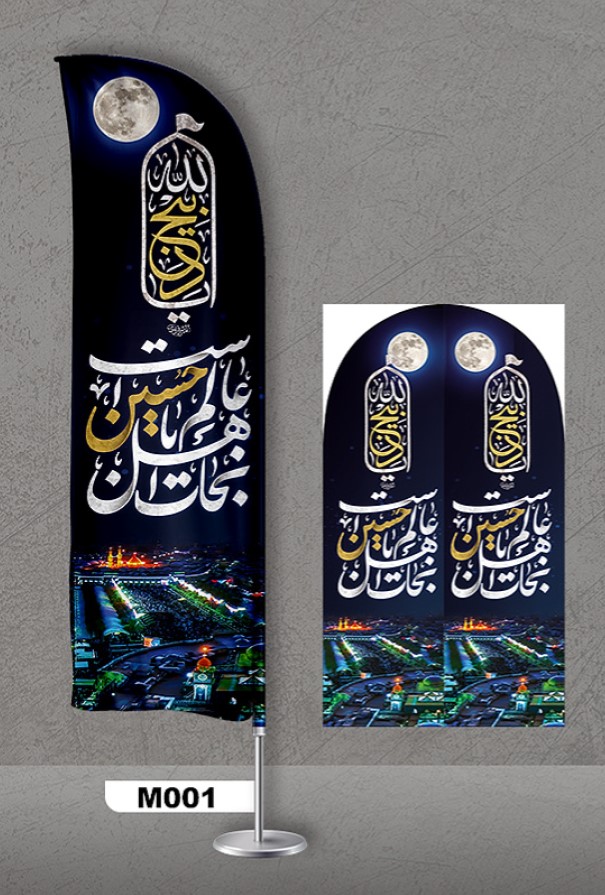 پرچم ساحلی اصل 3متری با پایه کامل میله دو کیلویی آبکاری و پارچه ساتن آمریکایی 13 کیلویی، طرح هیئت و محرم