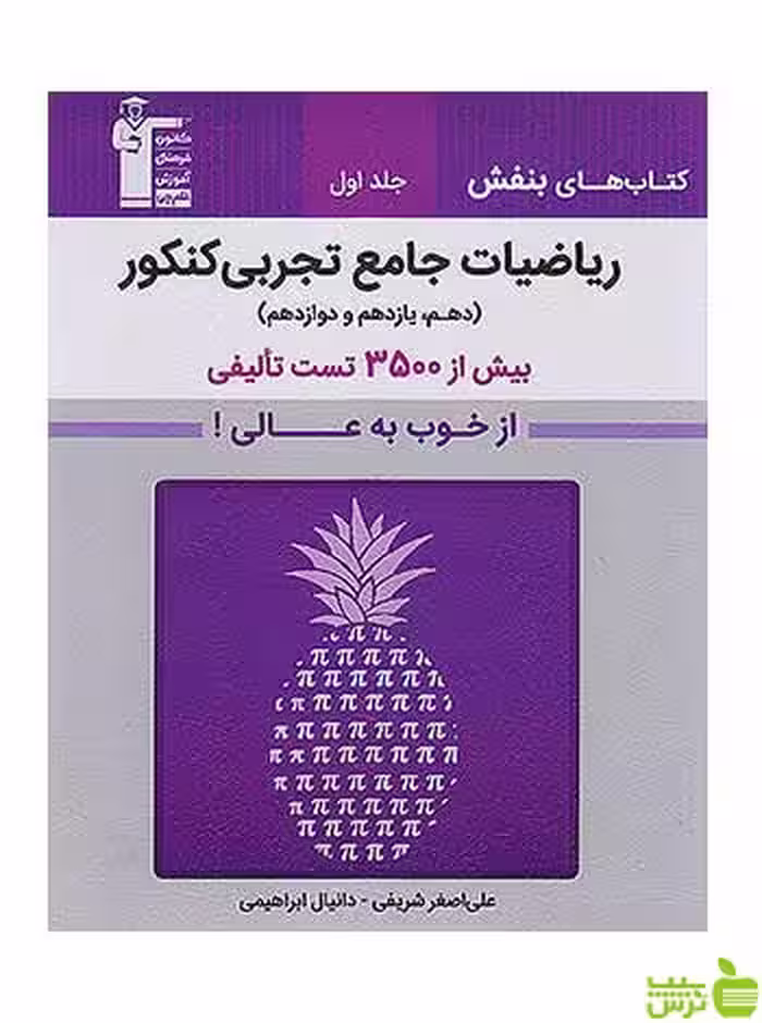 بنفش ریاضیات جامع تجربی کنکور قلم چی - سیب ترش - SibTorsh تخفیف ویژه