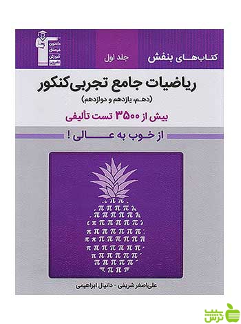 بنفش ریاضیات جامع تجربی کنکور قلم چی - سیب ترش - SibTorsh تخفیف ویژه