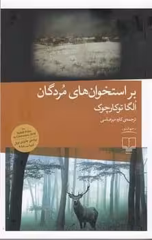 براستخوان های مردگان - کتاب‌فروشی کوچه کتاب