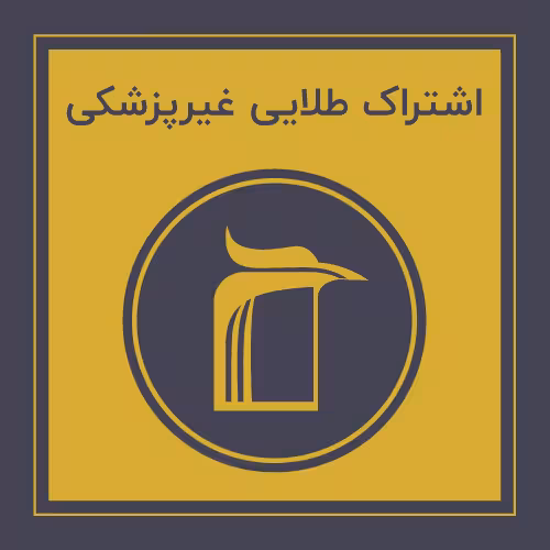 󾕇 خرید اشتراک طلایی غیرپزشکی - دانلود کتاب های دانشگاهی