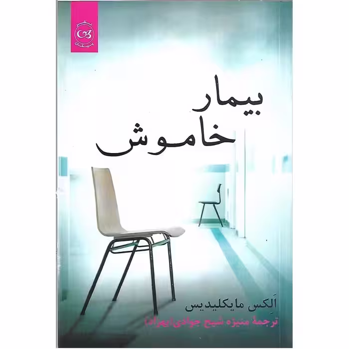 بیمار خاموش