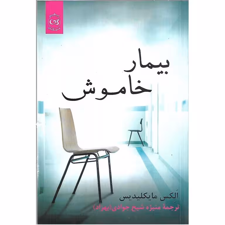 بیمار خاموش