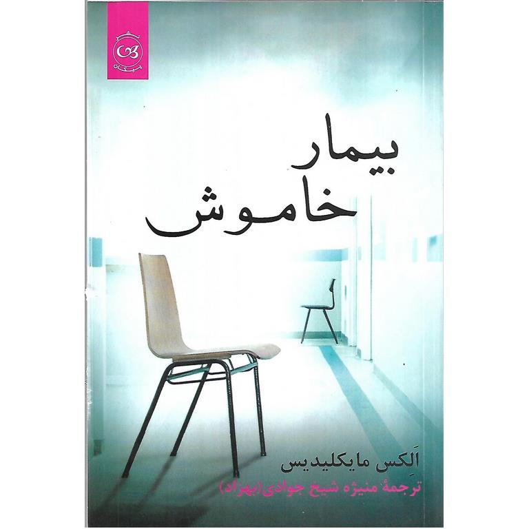 بیمار خاموش