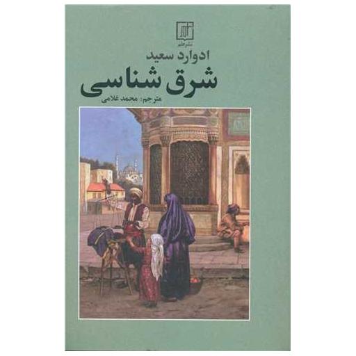 کتاب شرق شناسی اثر ادوارد سعید