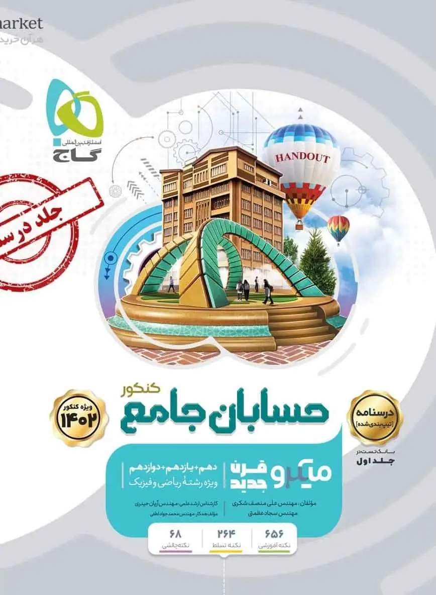 درسنامه حسابان جامع جلد دوم میکرو طبقه بندی گاج - بانک کتاب ماندگار-قیمت-خرید-کتاب-کمک-درسی-کنکور-دانشگاهی
