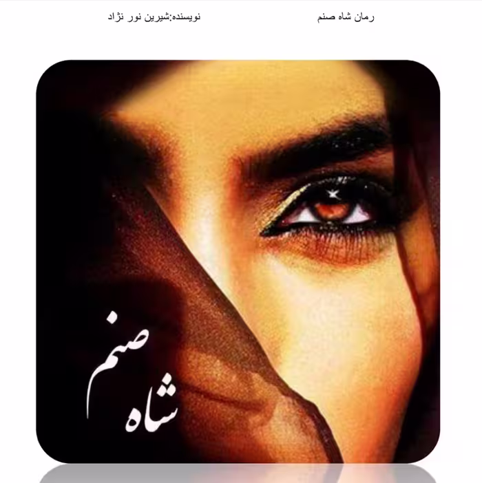 PDF رمان شاه صنم از شیرین نورنژاد در ژانر عاشقانه و طنز در 2132 صفحه با کیفیت عالی