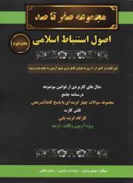 اصول استنباط اسلامی ( مهدی صیادی – جواد عرب عامری – راحیل ایگانی ) مجموعه صفر تا صد