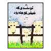 كتاب گوسفندي كه خيلي كوچك بود اثر راب لوييس انتشارات کانون پرورش فکری کودکان و نوجوانان