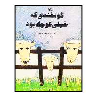 كتاب گوسفندي كه خيلي كوچك بود اثر راب لوييس انتشارات کانون پرورش فکری کودکان و نوجوانان