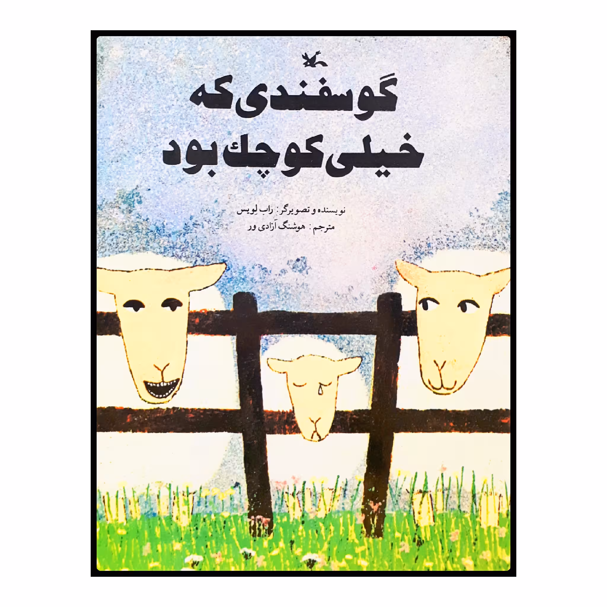 كتاب گوسفندي كه خيلي كوچك بود اثر راب لوييس انتشارات کانون پرورش فکری کودکان و نوجوانان