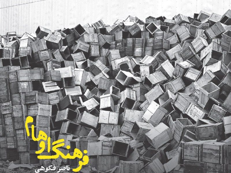 فرهنگ اوهام