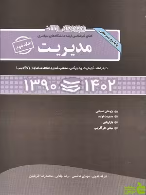 مجموعه سوالات کنکور کارشناسی ارشد مدیریت 90تا1402 جلد دوم نگاه دانش - سیب ترش - SibTorsh تخفیف