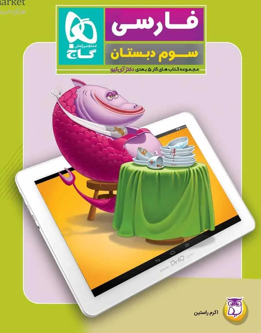 فارسی سوم دبستان کار پنج بعدی گاج - بانک کتاب ماندگار-قیمت-خرید-کتاب-کمک-درسی-کنکور-دانشگاهی