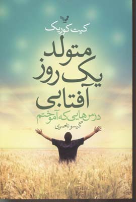 متولد 1 روز آفتابی (درس هایی که آموختم)