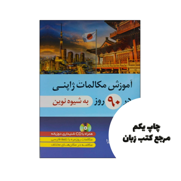 کتاب آموزش مکالمات ژاپنی در 90 روز به شیوه نوین نویسنده محدثه حاجی میرزا