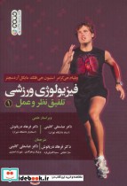 قیمت و خرید کتاب فیزیولوژی ورزشی تلفیق نظر و عمل 1 | ایده بوک