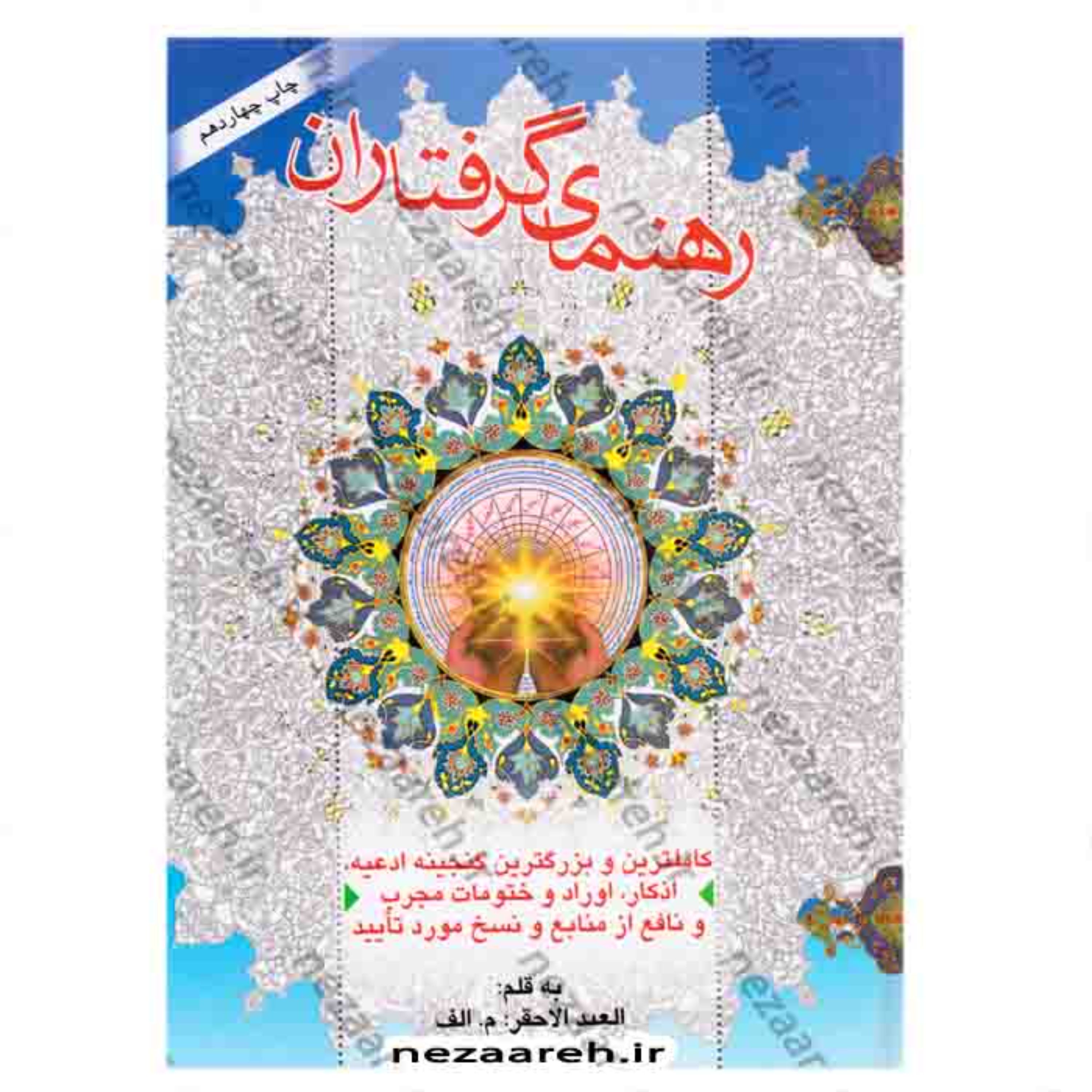 کتاب رهنمای گرفتاران ( کاملترین گنجینه ادعیه اذکار اوراد و ختومات مورد تایید)