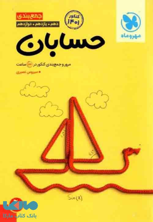 جمع بندی حسابان مهروماه