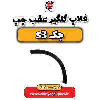فلاپ روی گلگیر عقب چپ جک s3