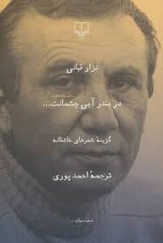در بندر آبی چشمانت - کتابفروشی کوچه کتاب