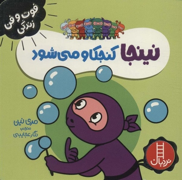 فوت و فن زندگی (نینجا کنجکاو می شود) - کتاب‌فروشی کوچه کتاب