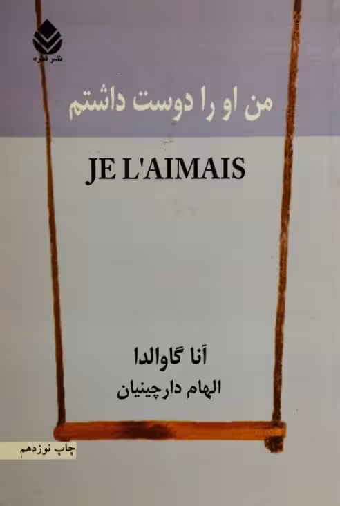 من او را دوست داشتم | آنا گاوالدا