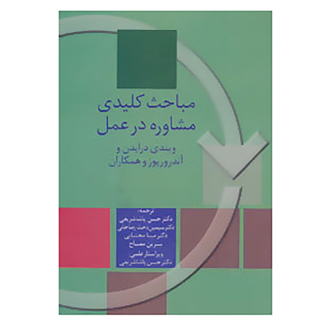 کتاب مباحث کلیدی مشاوره در عمل اثر ویندی درایدن و دیگران