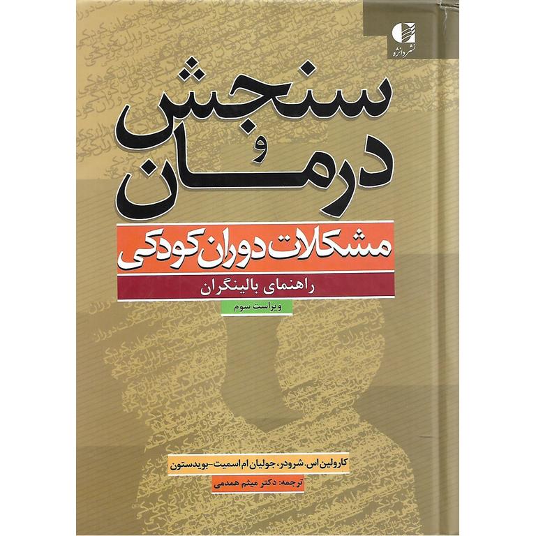 سنجش و درمان مشکلات دوران کودکی