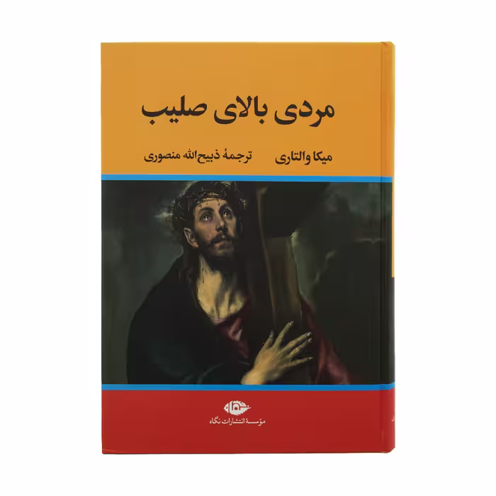 کتاب مردی بالای صلیب اثر میکا والتاری نشر نگاه 