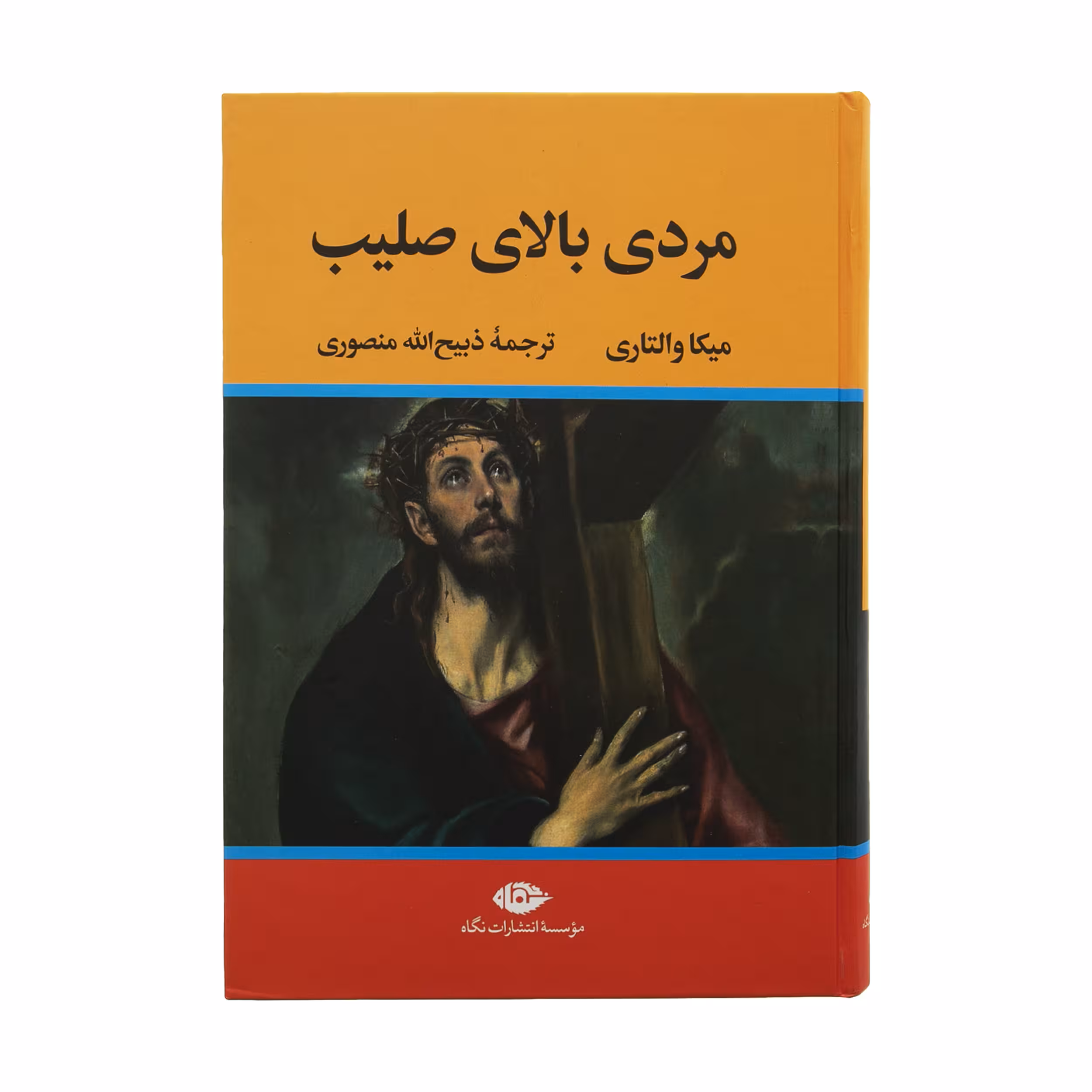کتاب مردی بالای صلیب اثر میکا والتاری نشر نگاه 