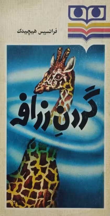 گردن زرافه | فرانسیس هیچینگ