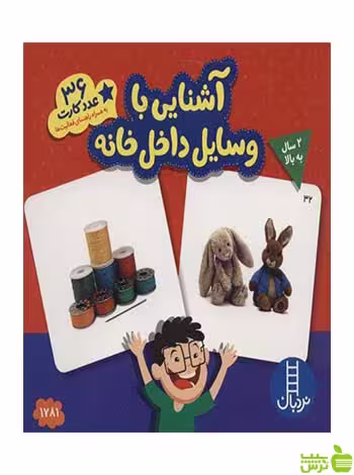 کارت‌های زبان‌آموزی آشنایی با وسایل داخل خانه نردبان - سیب ترش - SibTorsh