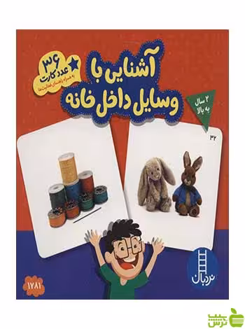 کارت‌های زبان‌آموزی آشنایی با وسایل داخل خانه نردبان - سیب ترش - SibTorsh