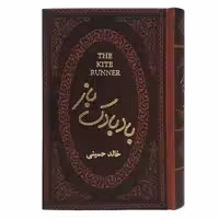 کتاب بادبادک باز اثر خالد حسینی انتشارات پارمیس