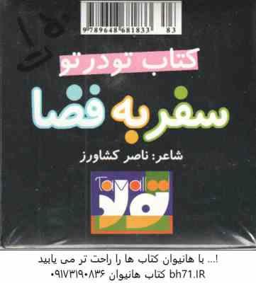 کتاب مکعبه ای تو در تو – سفر به فضا ( ناصر کشاورز )