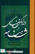 قیمت و خرید کتاب دلدادگی و خنیاگری شاهنامه | ایده بوک