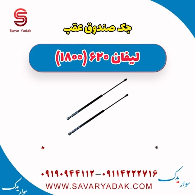 جک صندوق عقب لیفان 620 موتور 1800