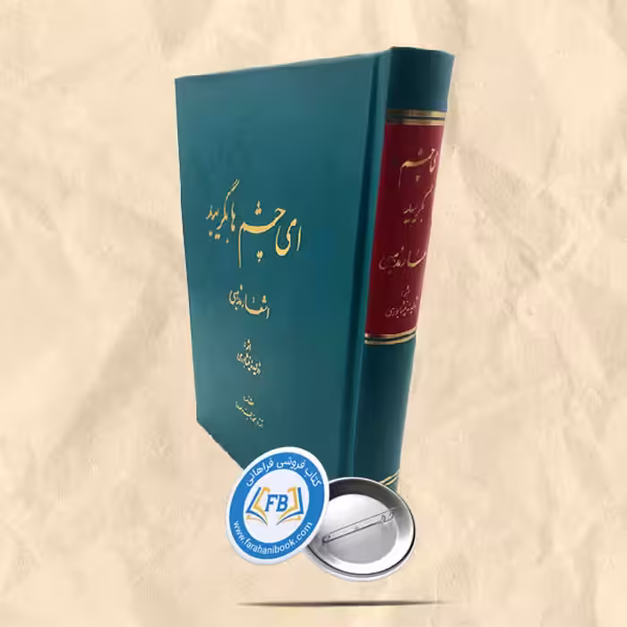 ای چشم ها بگریید
