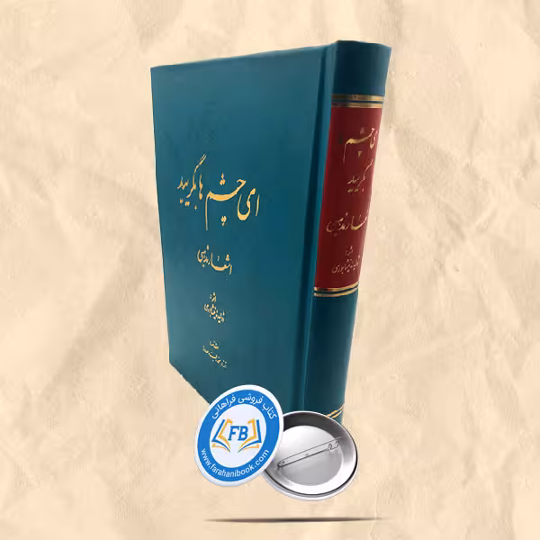 ای چشم ها بگریید